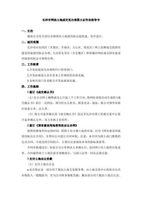 长沙市挂牌土地成交至拿到国土证期间的报建流程指引-初稿(非常详细)