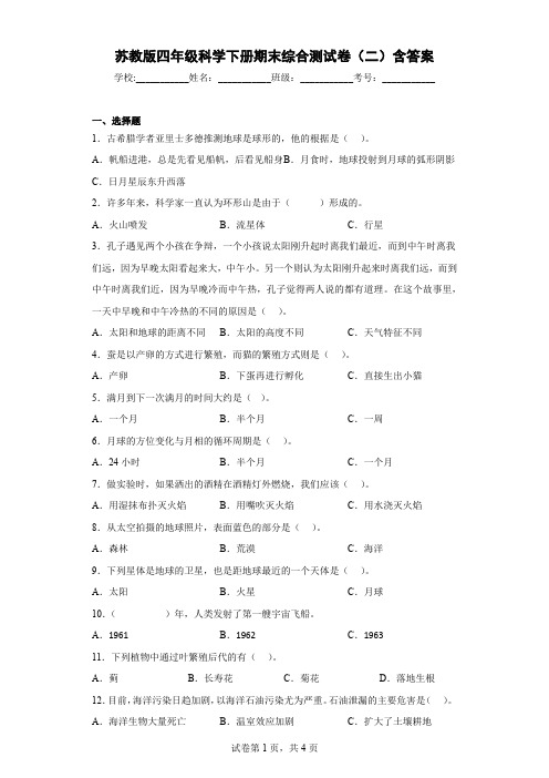 苏教版四年级科学下册期末综合测试卷(二)含答案