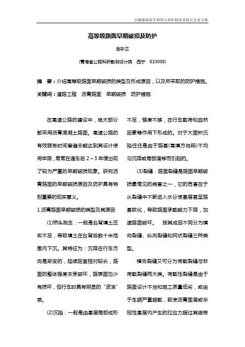 高等级路面早期破损及防护