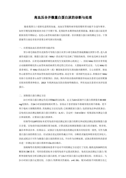 高血压合并微量白蛋白尿的诊断与处理