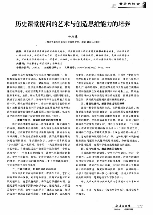 历史课堂提问的艺术与创造思维能力的培养