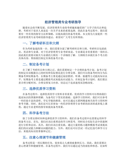 经济管理类专业考研指导