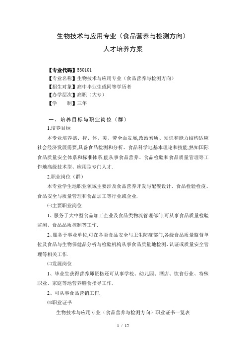 生物技术与应用专业(食品营养与检测方向)人才培养实施方案
