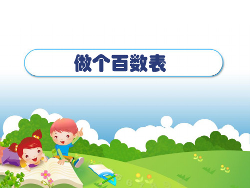 百数表课件