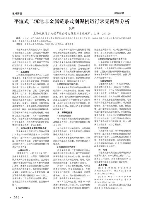 平流式二沉池非金属链条式刮泥机运行常见问题分析