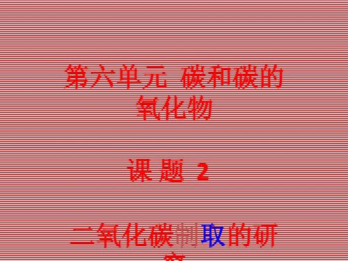 江苏省无锡市长安中学九年级上册化学6.2《二氧化碳制取的研究》课件2(人教版)