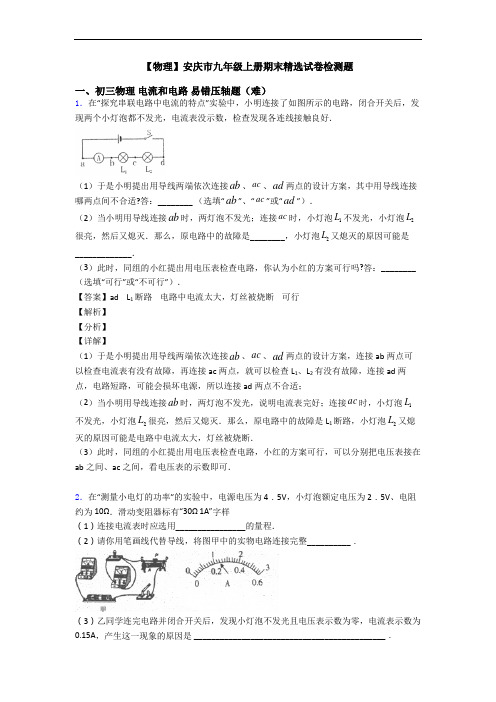 【物理】安庆市九年级上册期末精选试卷检测题