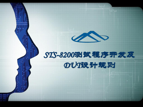 STS-8200测试程序开发及DUT设计规则大全 PPT