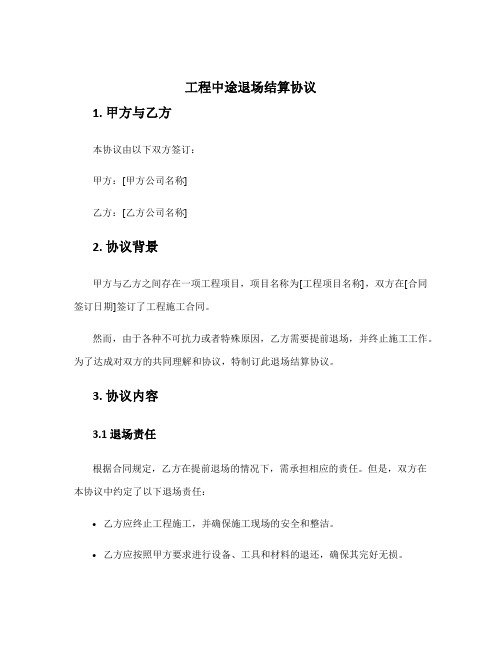 工程中途退场结算协议
