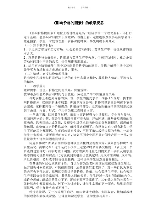 《影响价格的因素》的教学反思