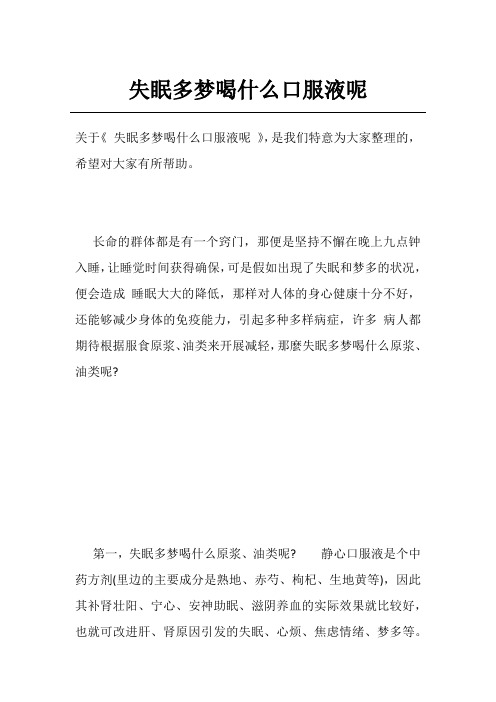 失眠多梦喝什么口服液呢