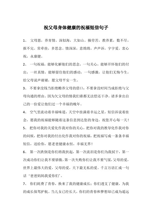 祝父母身体健康的祝福短信句子