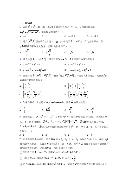 上海 华东师范大学第四附属中学选修一第二单元《直线和圆的方程》测试题(答案解析)