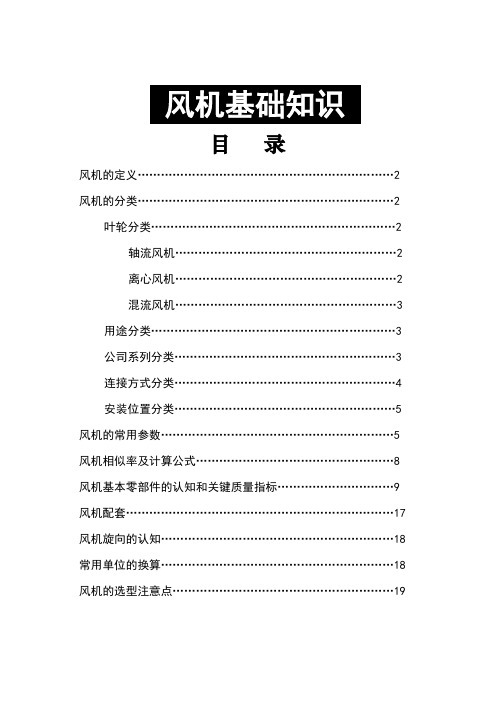 风机基础知识