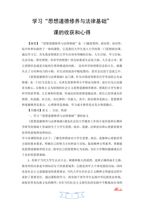 学习“思想道德修养与法律基础”课的收获和心得