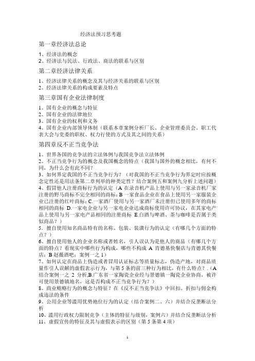 经济法预习思考题