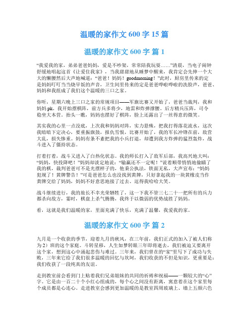 温暖的家作文600字15篇