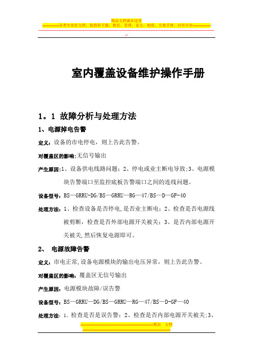 公司GRRU、干放设备常见故障维护操作手册