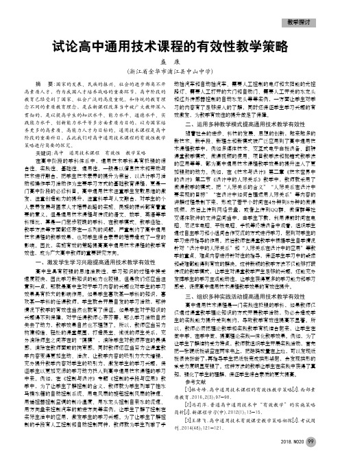 试论高中通用技术课程的有效性教学策略