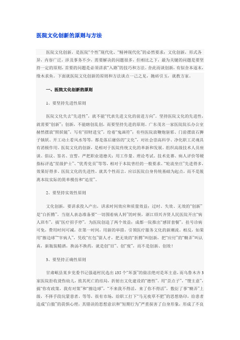 医院文化创新的原则与方法