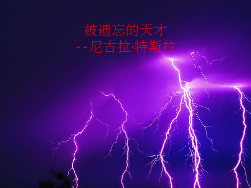 演讲 被遗忘的天才 尼古拉特斯拉 ppt