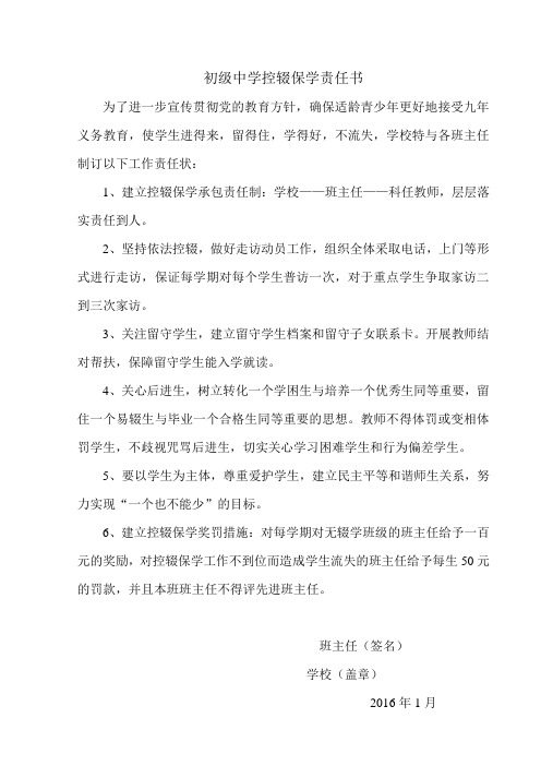 初级中学控辍保学责任书