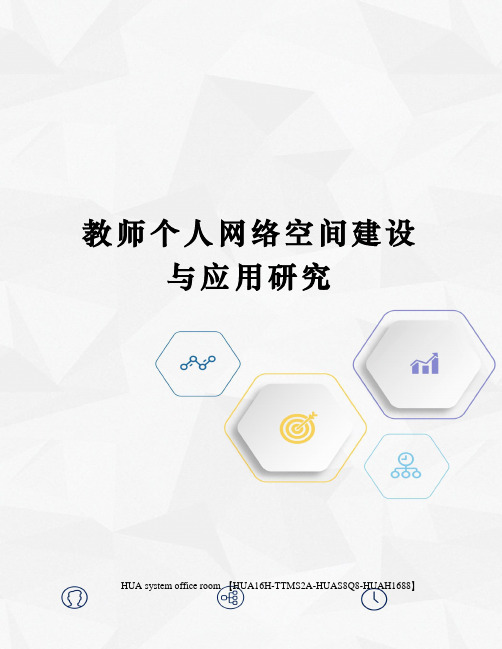 教师个人网络空间建设与应用研究定稿版