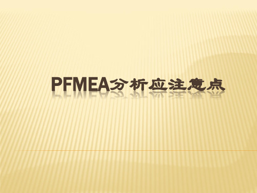 PFMEA分析应注意点