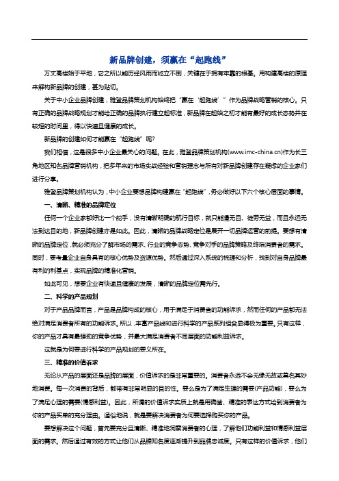 新品牌创建,须赢在“起跑线”