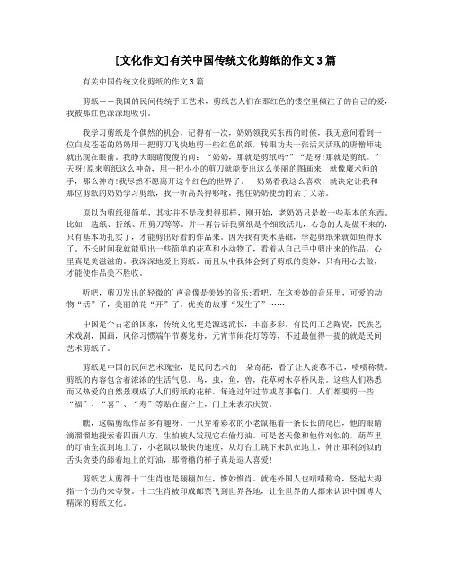 [文化作文]有关中国传统文化剪纸的作文3篇