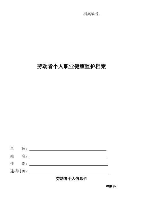 个人职业健康监护档案(一人一档)