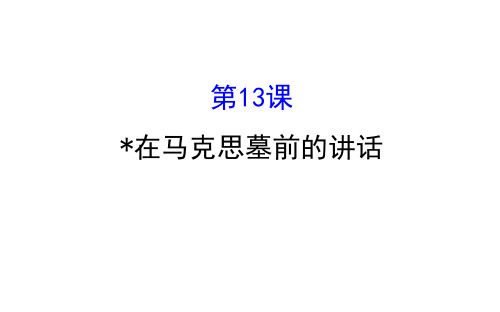 高中语文必修二4.13 ﹡在马克思墓前的讲话 (共48张PPT)