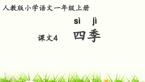 部编版语文一年级04《四季》第二课时课件