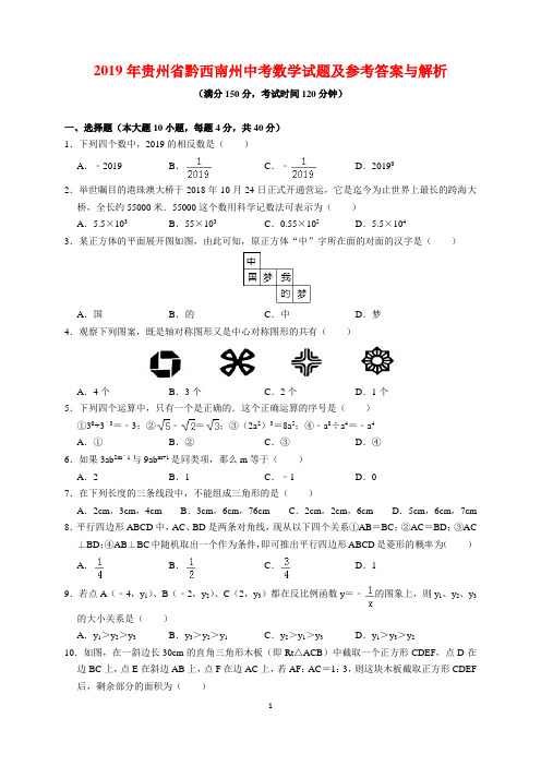 2019年贵州省黔西南州中考数学试题及参考答案(word解析版)