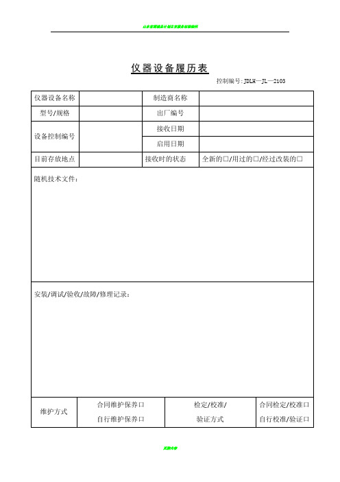 仪器设备履历表