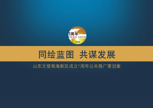山东文登南海新区成立1周年公关推广策划案