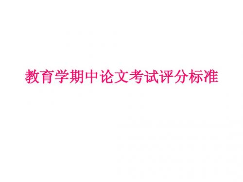 教育学期中论文考试评分标准