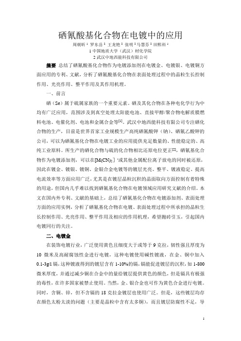 硒氰基化合物在表面处理中的应用