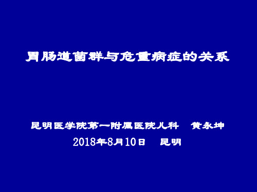肠道菌群与危重病症的关系--黄永坤