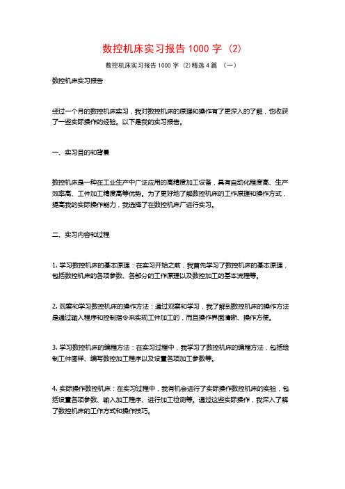 数控机床实习报告1000字4篇2