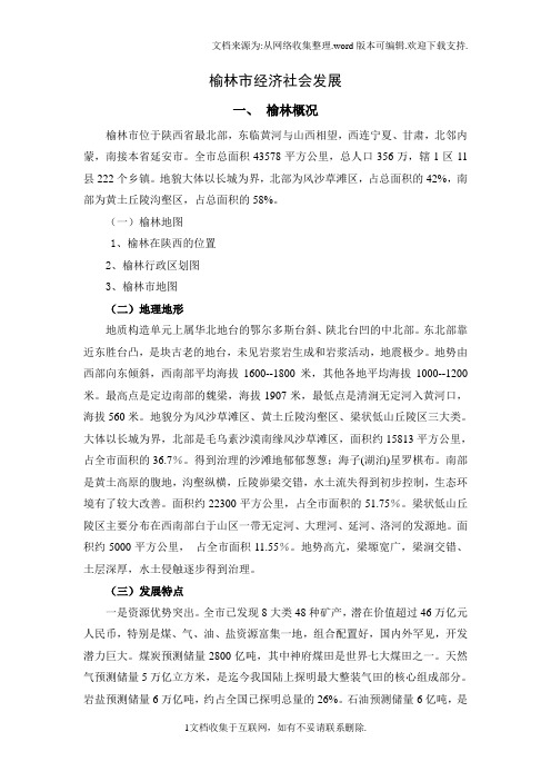 榆林市历史发展回顾