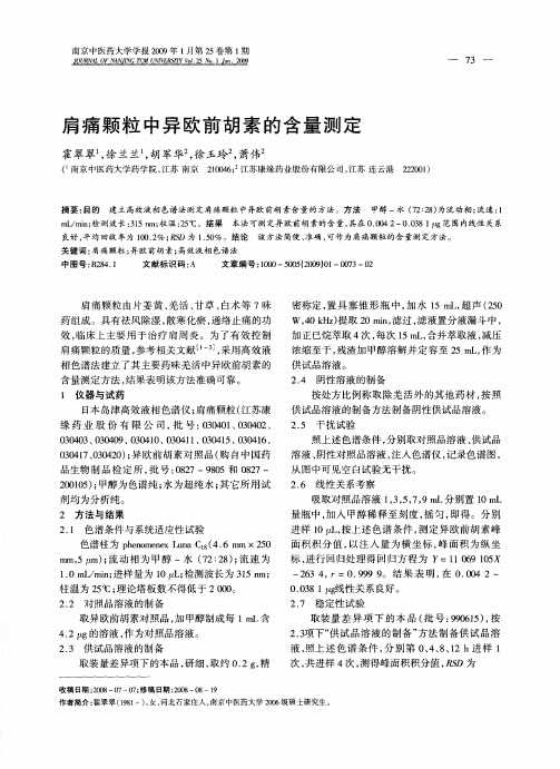 肩痛颗粒中异欧前胡素的含量测定