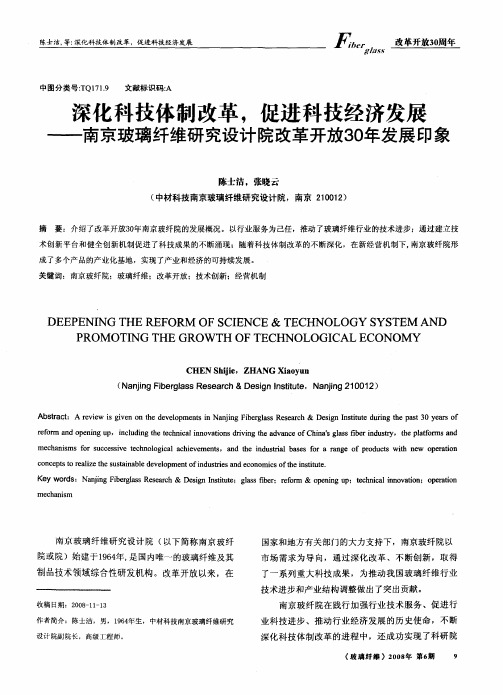 深化科技体制改革,促进科技经济发展——南京玻璃纤维研究设计院改革开放30年发展印象