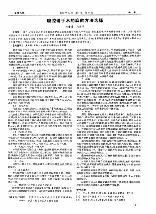 腹腔镜手术的麻醉方法选择