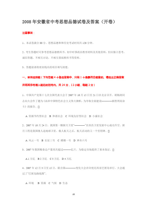 2008年安徽省中考思想品德试题及参考答案