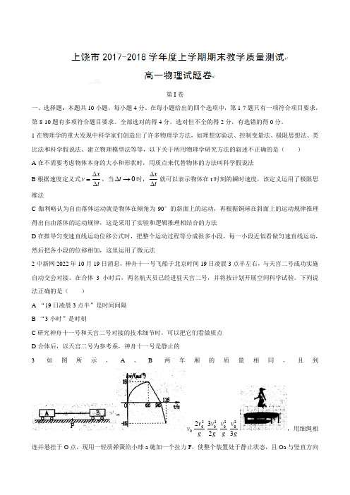 【全国市级联考word版】江西省上饶市2017-2018学年高一上学期期末考试物理试题