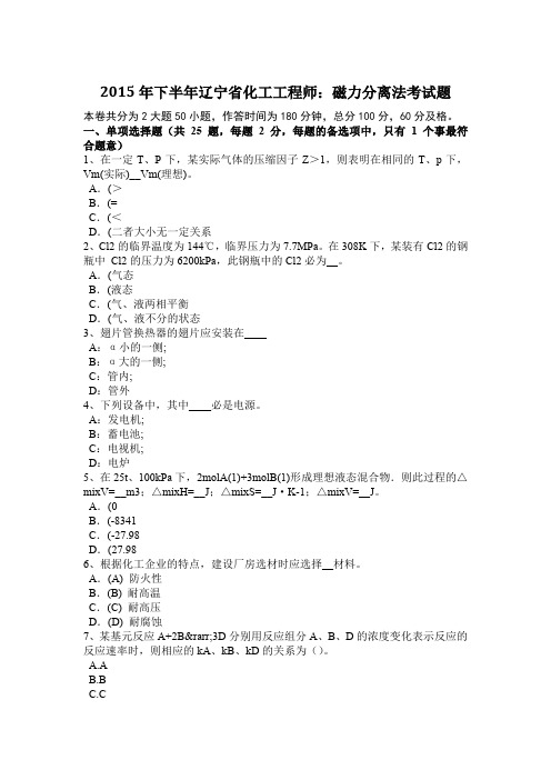 2015年下半年辽宁省化工工程师：磁力分离法考试题