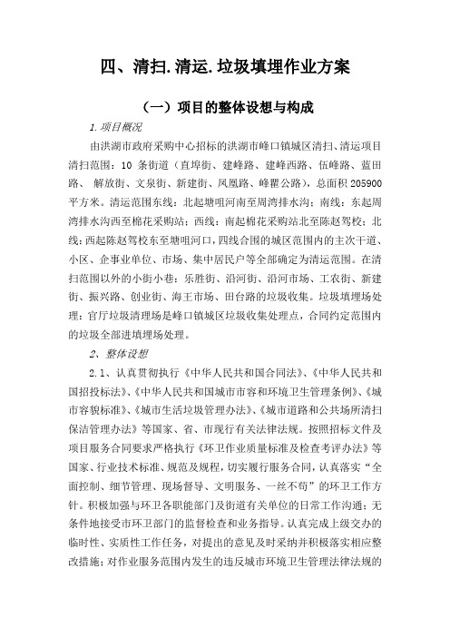 四、清扫.清运.垃圾填埋作业方案