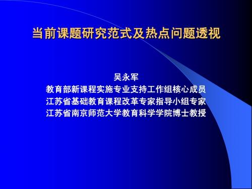 当前课题研究范式及热点问题透视
