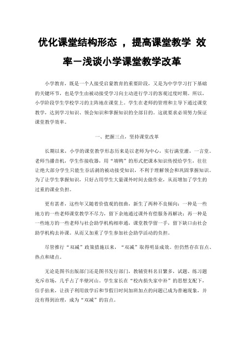 优化课堂结构形态，提高课堂教学效率－浅谈小学课堂教学改革